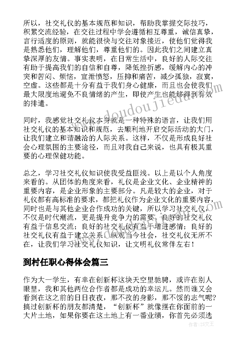 最新到村任职心得体会 个人心得体会(精选7篇)