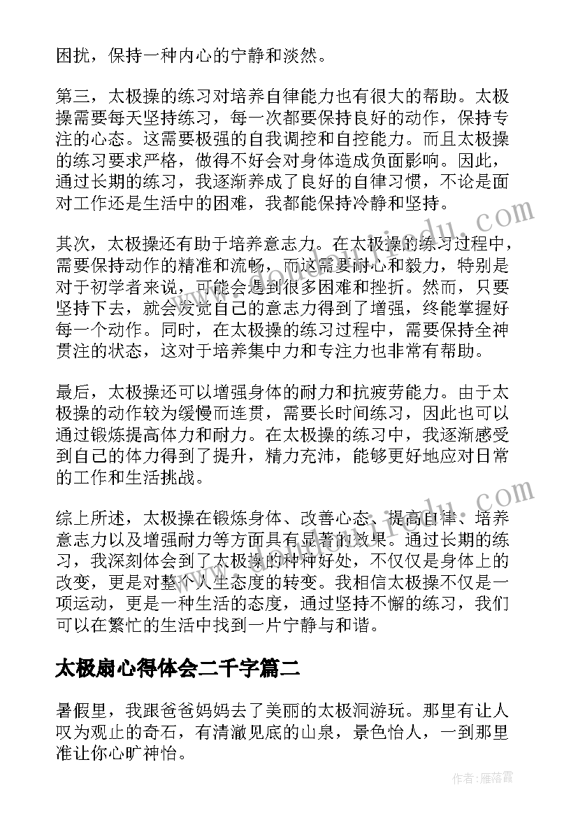 2023年太极扇心得体会二千字(通用7篇)