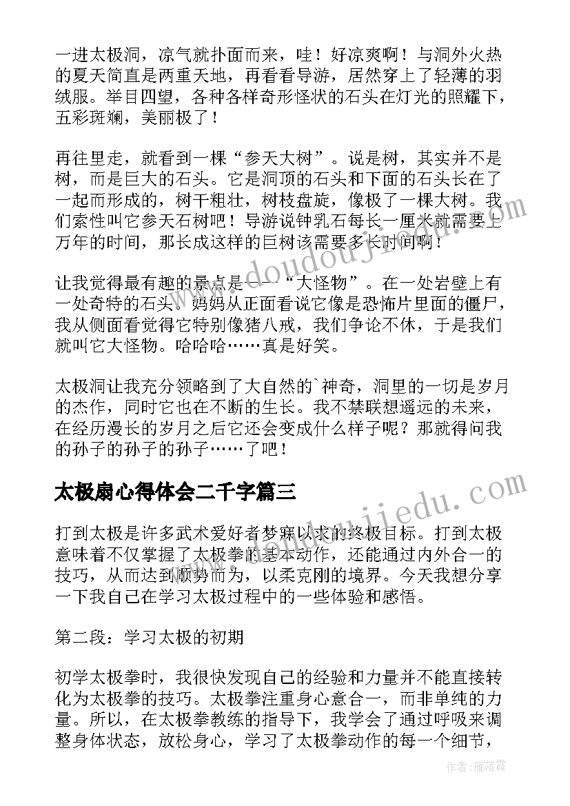 2023年太极扇心得体会二千字(通用7篇)