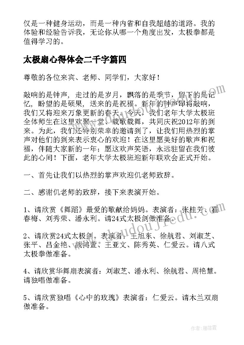 2023年太极扇心得体会二千字(通用7篇)