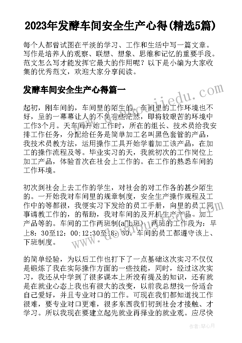 2023年发酵车间安全生产心得(精选5篇)