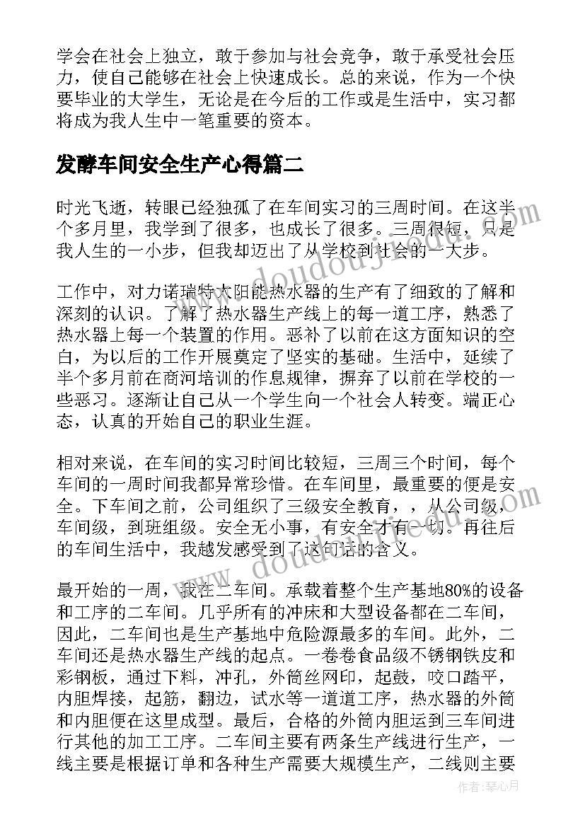 2023年发酵车间安全生产心得(精选5篇)