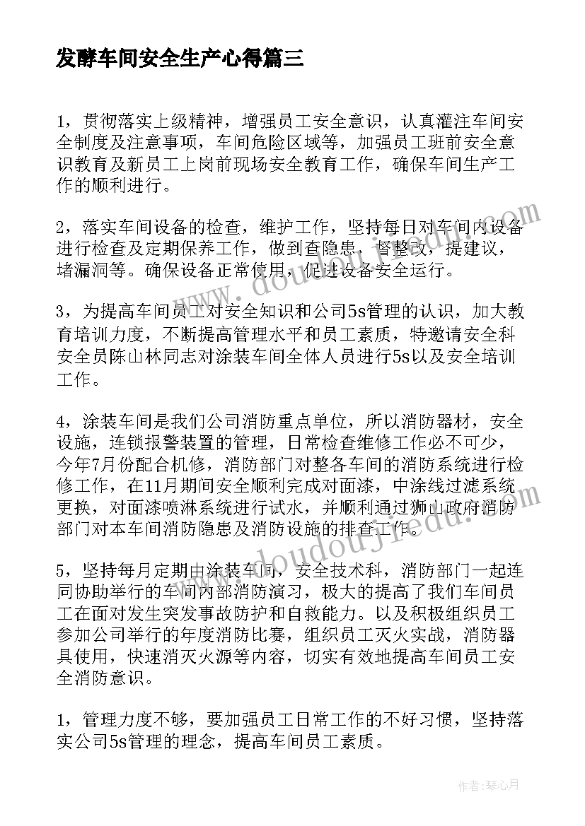 2023年发酵车间安全生产心得(精选5篇)