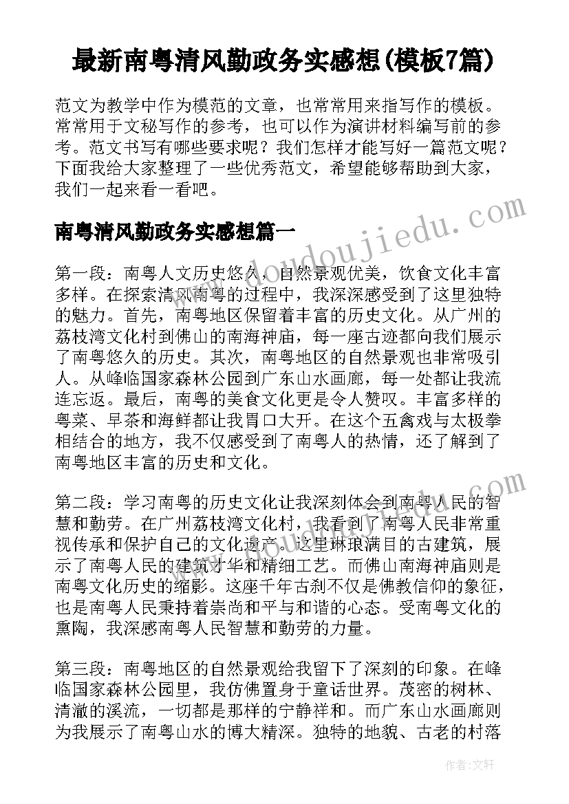 最新南粤清风勤政务实感想(模板7篇)