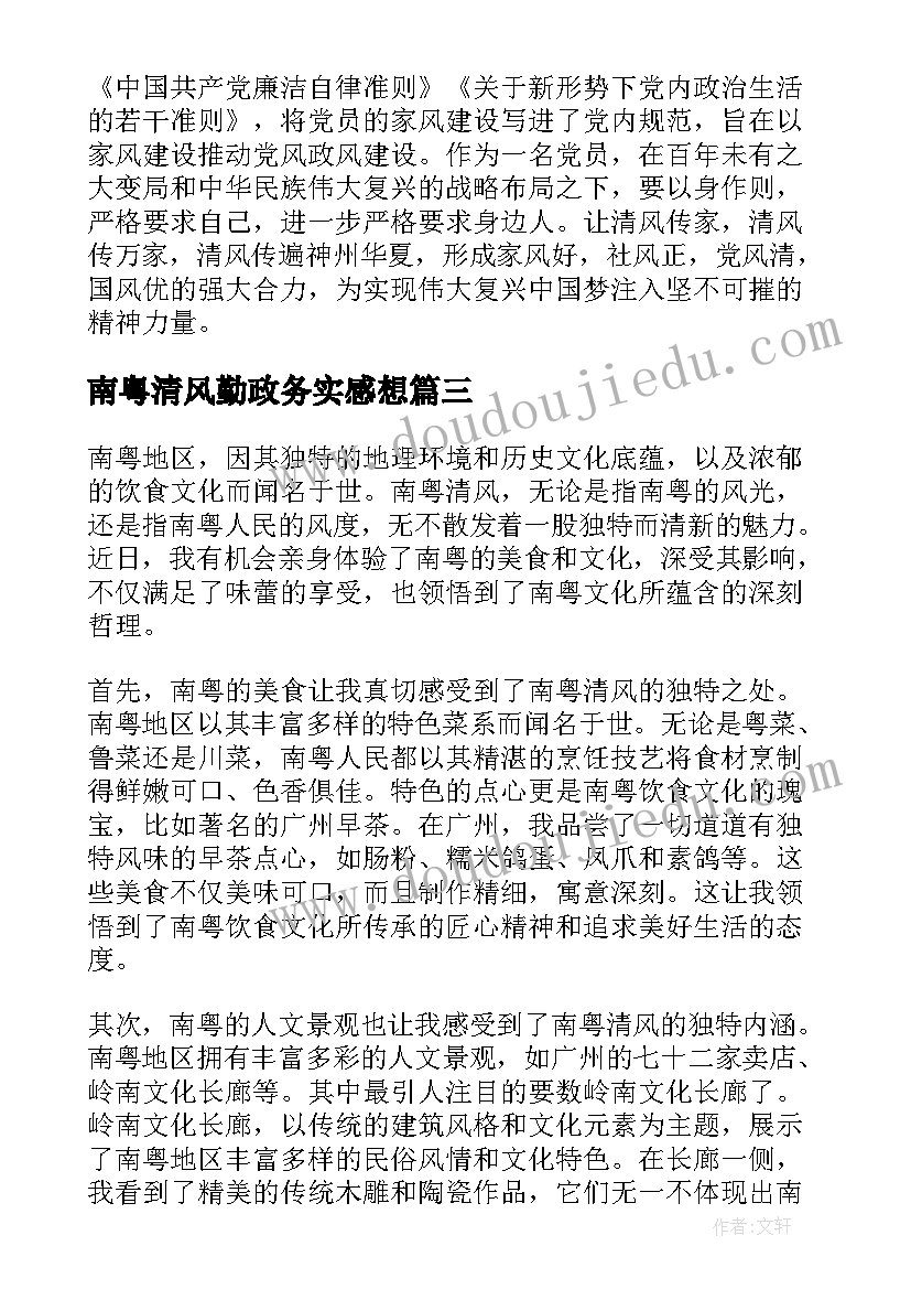 最新南粤清风勤政务实感想(模板7篇)