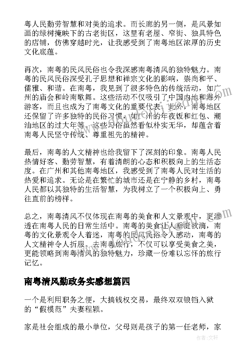 最新南粤清风勤政务实感想(模板7篇)