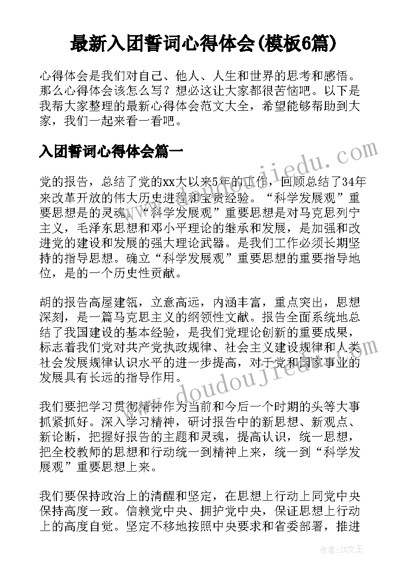 最新入团誓词心得体会(模板6篇)