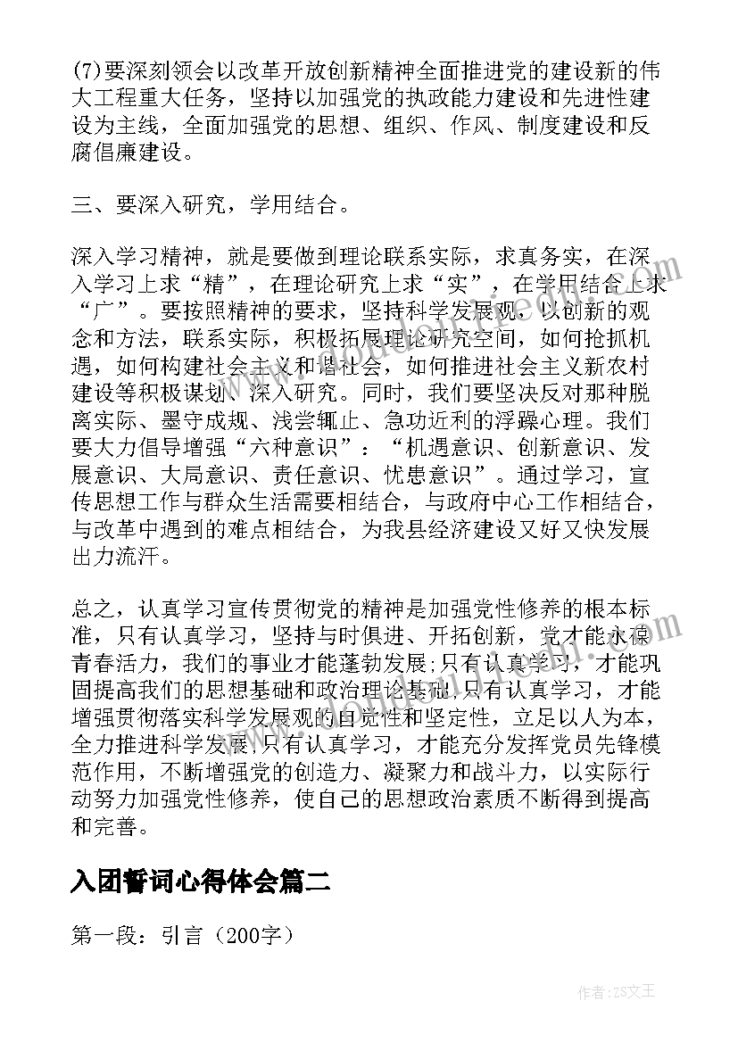 最新入团誓词心得体会(模板6篇)