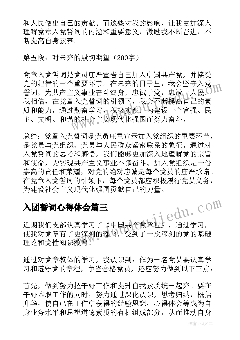 最新入团誓词心得体会(模板6篇)