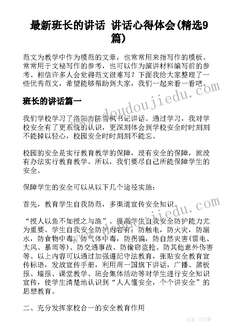 最新班长的讲话 讲话心得体会(精选9篇)