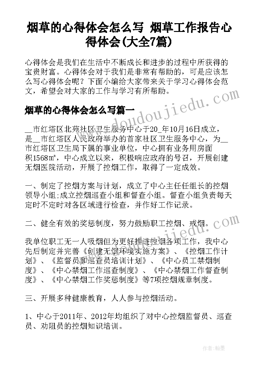 烟草的心得体会怎么写 烟草工作报告心得体会(大全7篇)