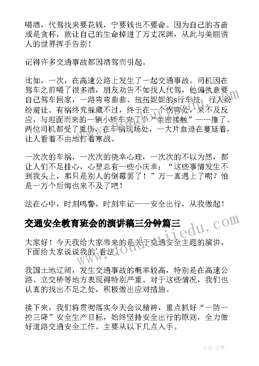 交通安全教育班会的演讲稿三分钟(优秀5篇)