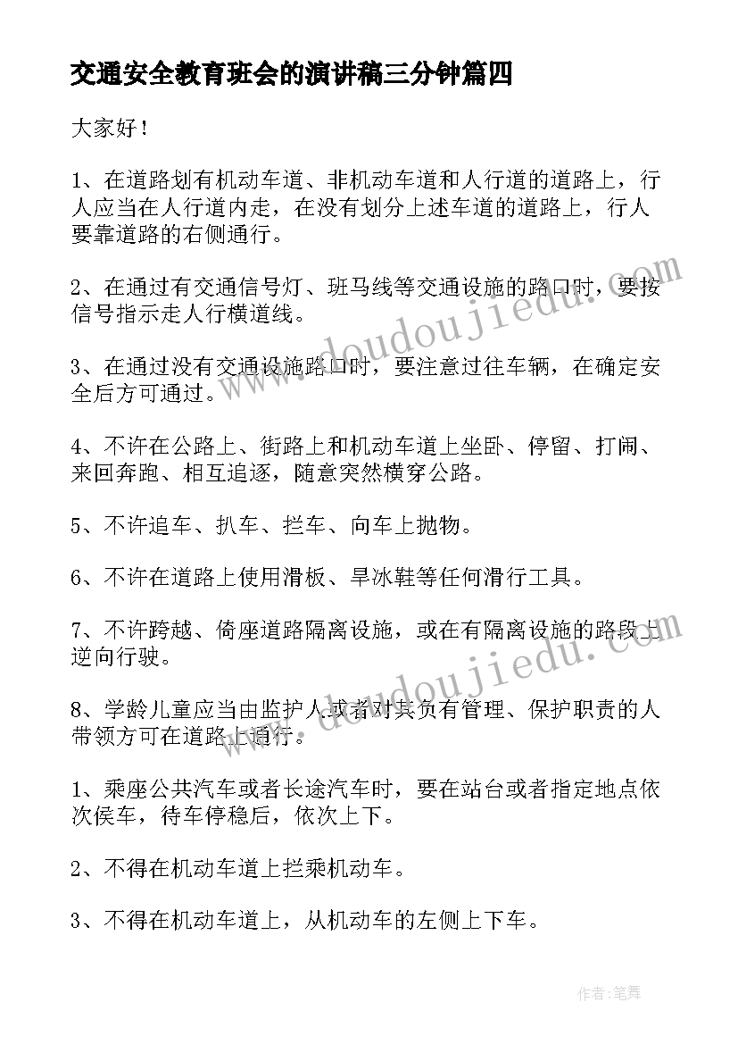 交通安全教育班会的演讲稿三分钟(优秀5篇)