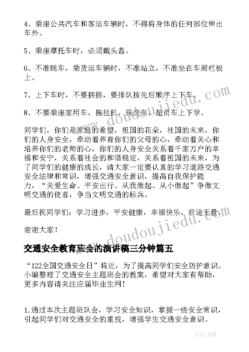 交通安全教育班会的演讲稿三分钟(优秀5篇)