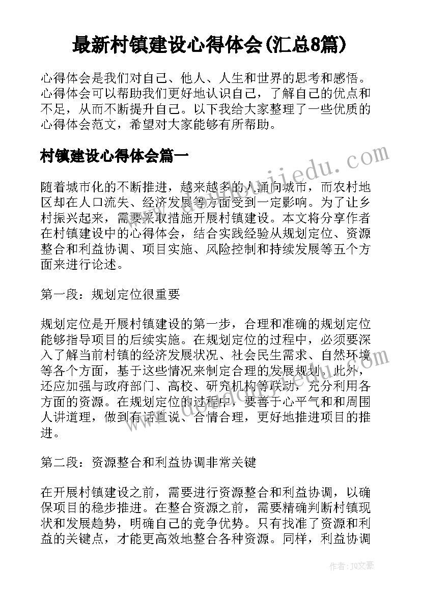 最新村镇建设心得体会(汇总8篇)