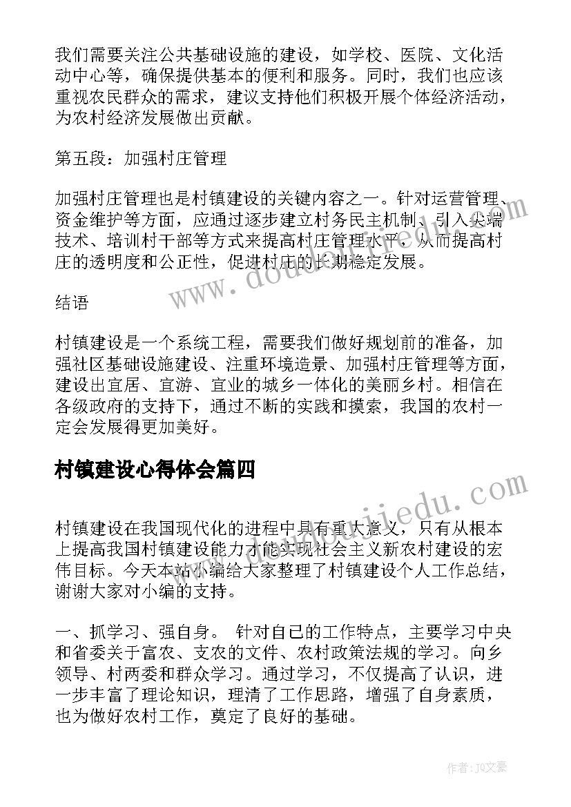 最新村镇建设心得体会(汇总8篇)