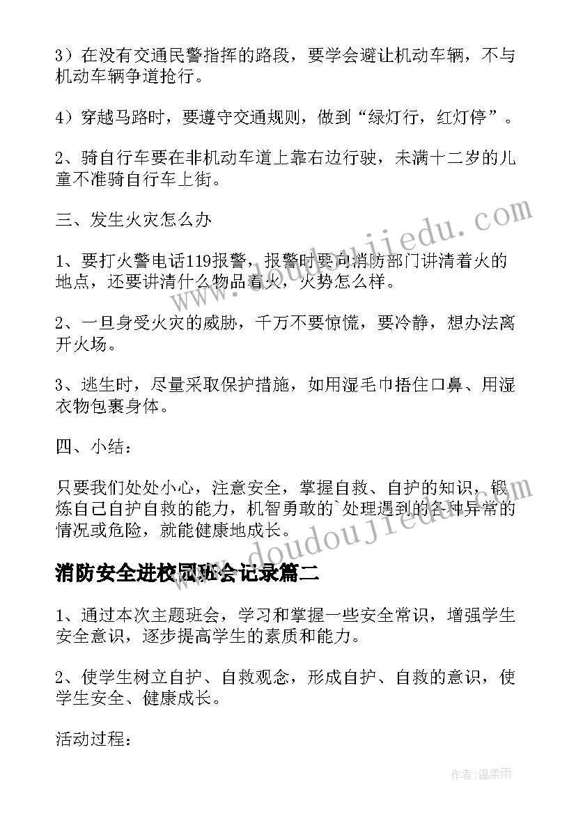 消防安全进校园班会记录 消防安全教育班会教案(模板8篇)