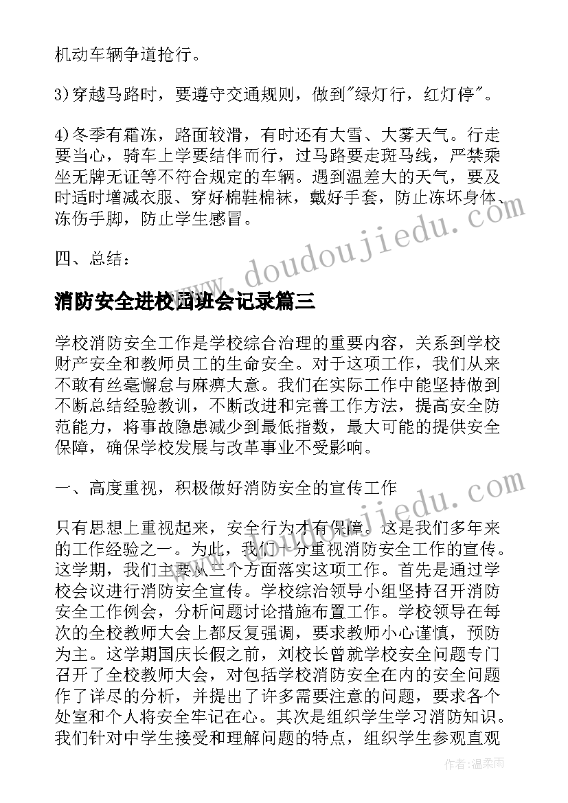 消防安全进校园班会记录 消防安全教育班会教案(模板8篇)