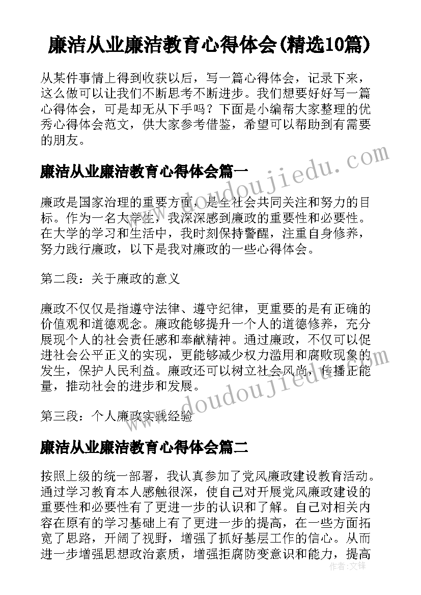 廉洁从业廉洁教育心得体会(精选10篇)