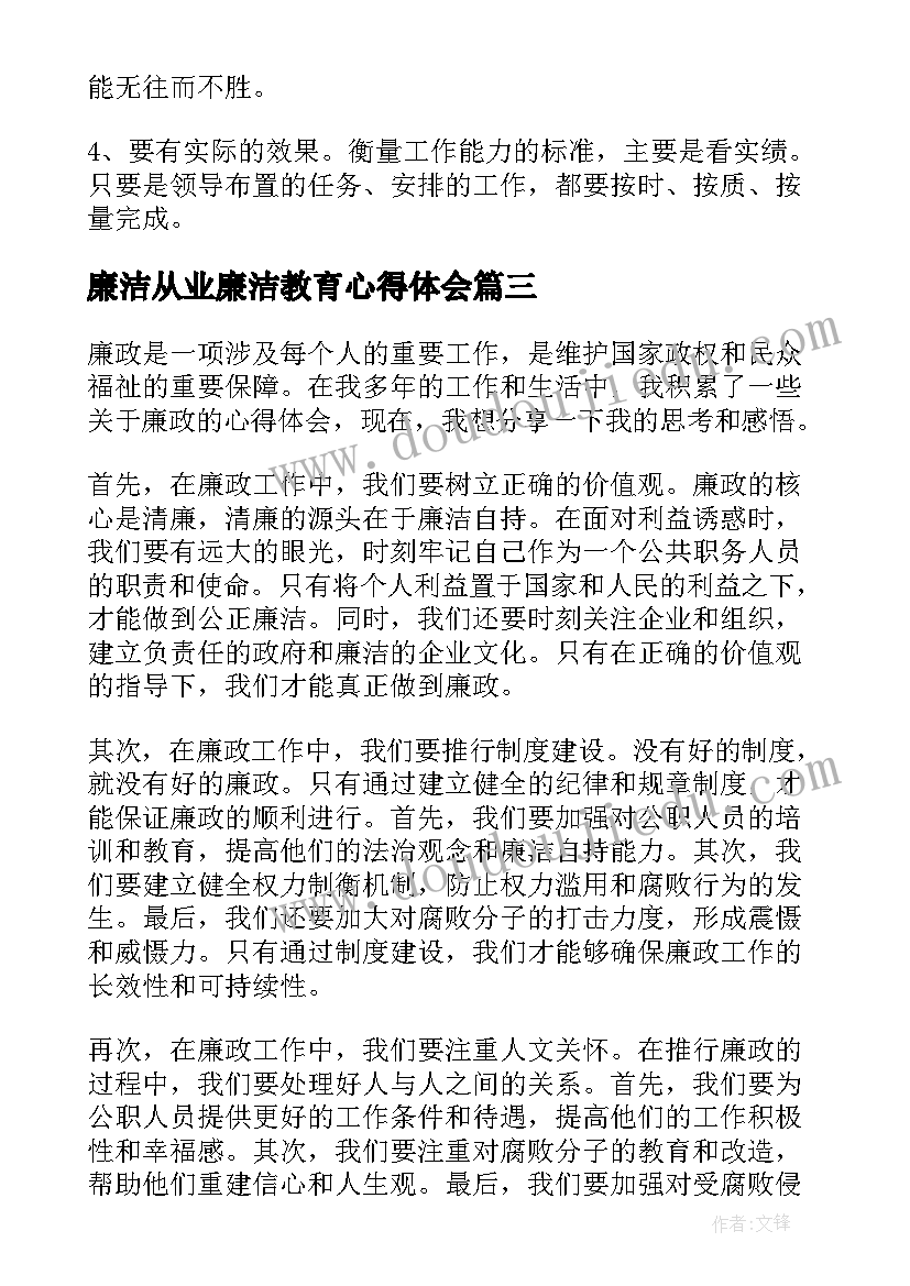 廉洁从业廉洁教育心得体会(精选10篇)