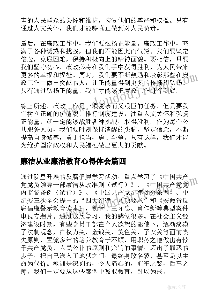 廉洁从业廉洁教育心得体会(精选10篇)