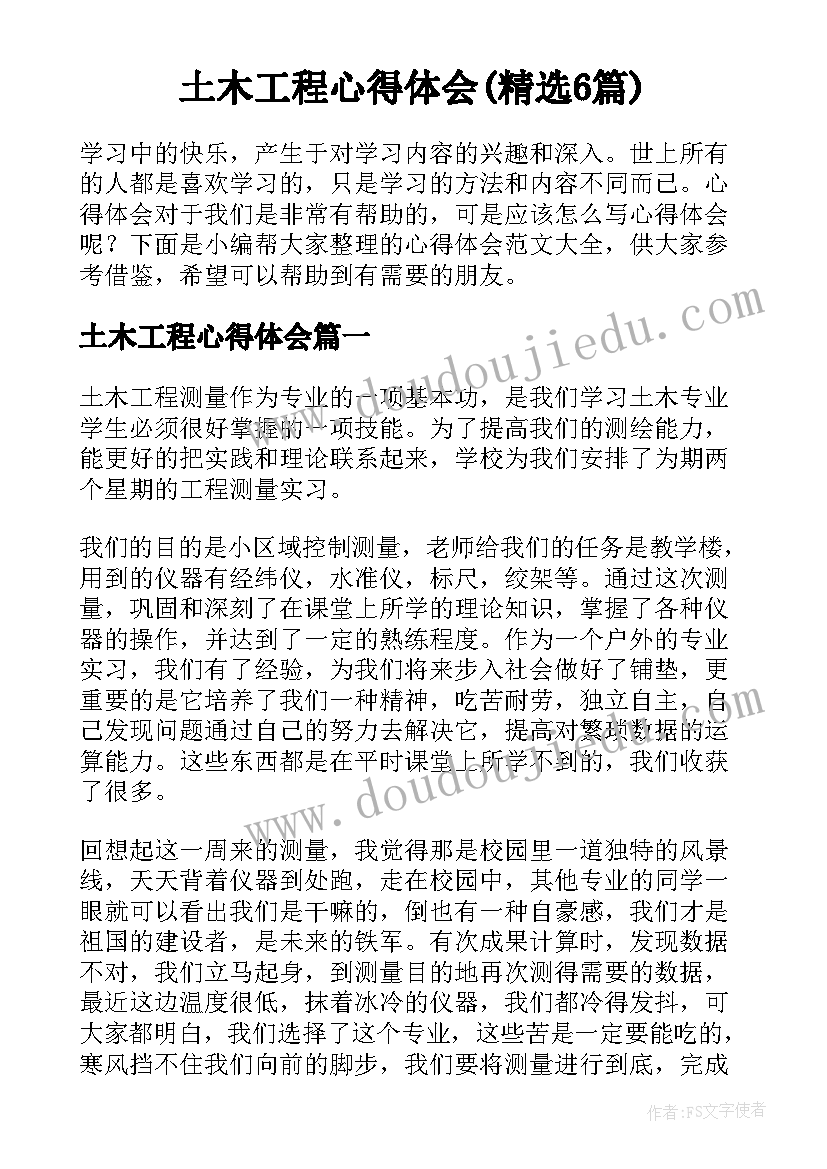 土木工程心得体会(精选6篇)