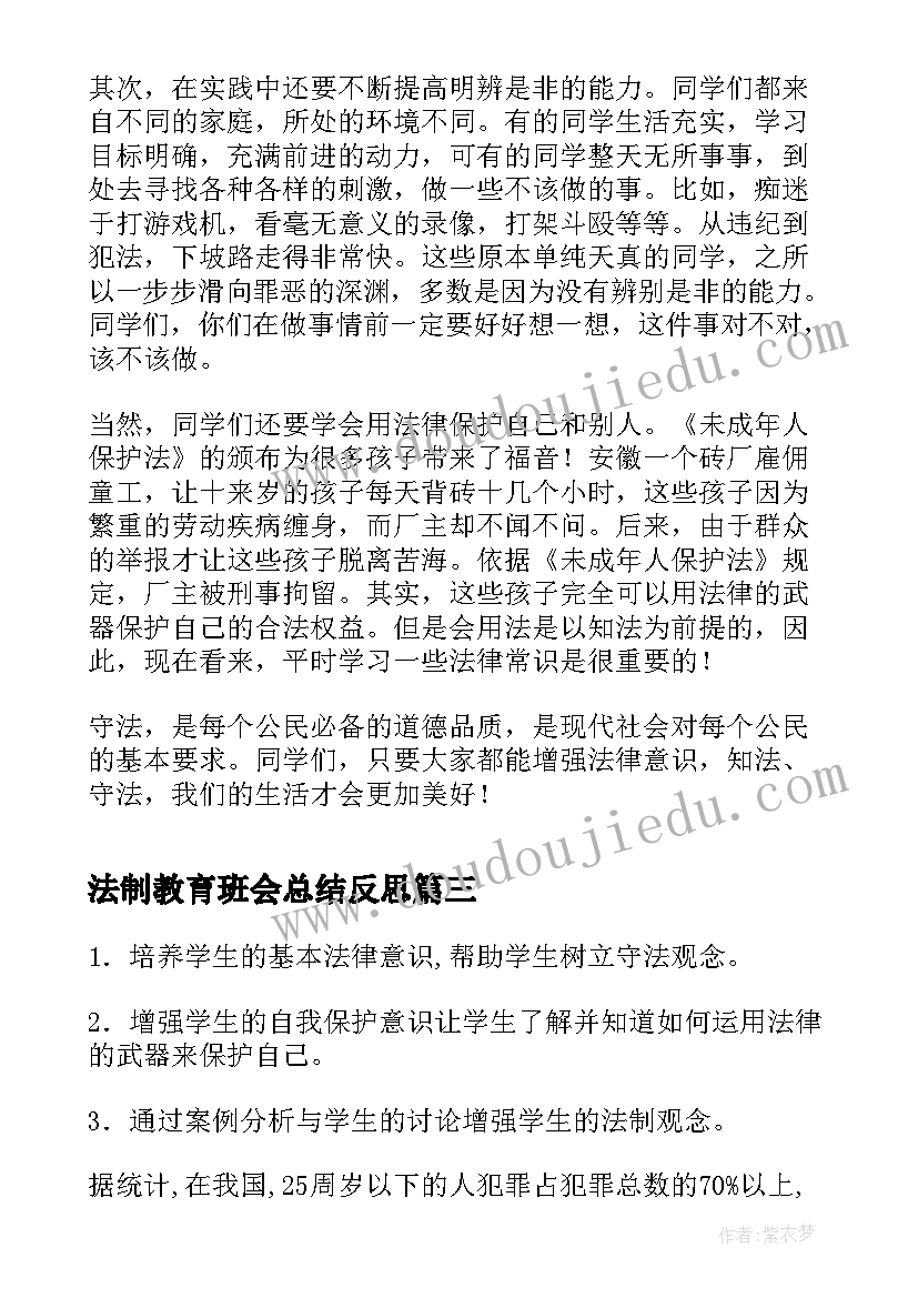 最新法制教育班会总结反思 法制教育班会(精选9篇)