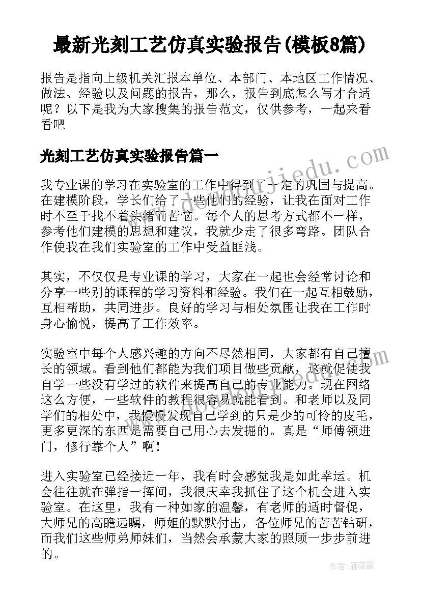 最新光刻工艺仿真实验报告(模板8篇)