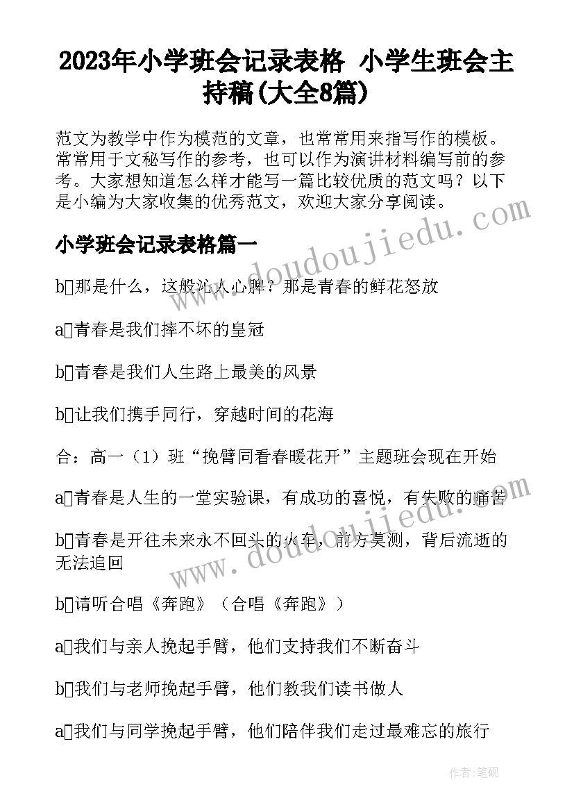 2023年小学班会记录表格 小学生班会主持稿(大全8篇)