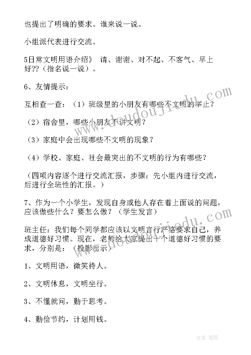 2023年小学班会记录表格 小学生班会主持稿(大全8篇)