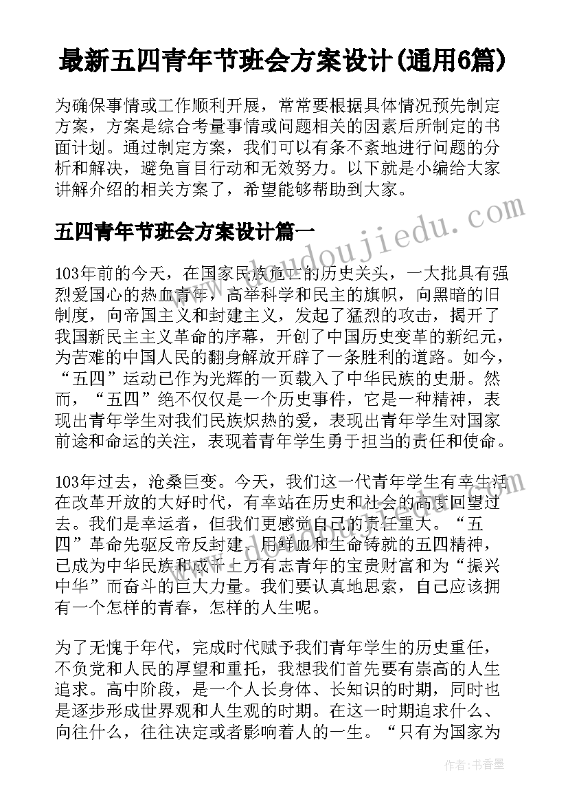 最新五四青年节班会方案设计(通用6篇)