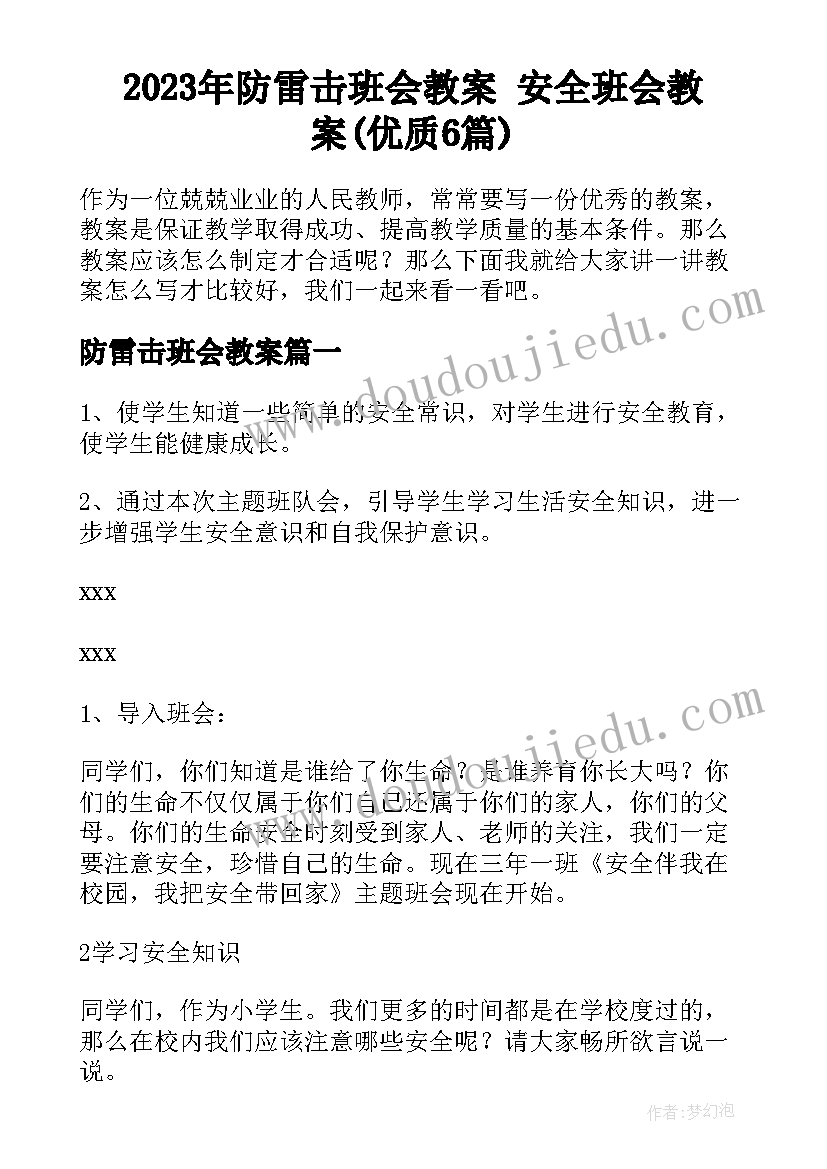 2023年防雷击班会教案 安全班会教案(优质6篇)