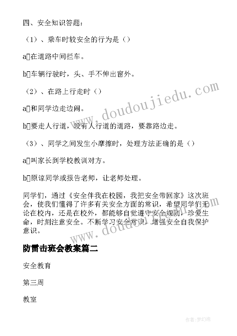 2023年防雷击班会教案 安全班会教案(优质6篇)