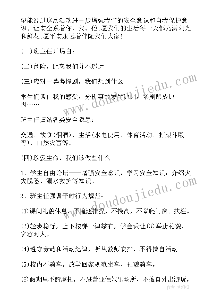 2023年防雷击班会教案 安全班会教案(优质6篇)