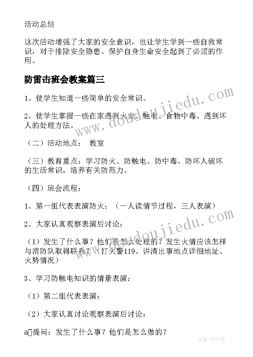 2023年防雷击班会教案 安全班会教案(优质6篇)