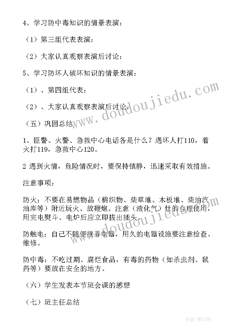 2023年防雷击班会教案 安全班会教案(优质6篇)