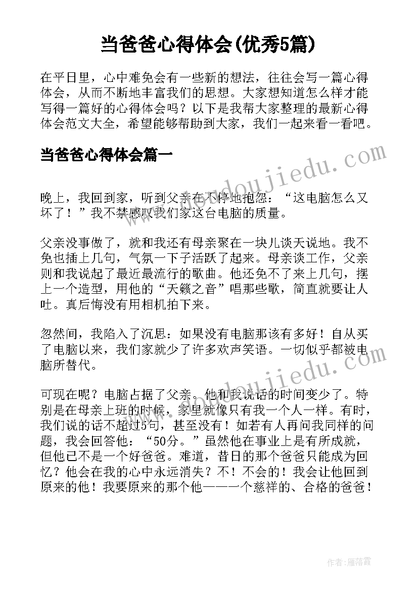 当爸爸心得体会(优秀5篇)