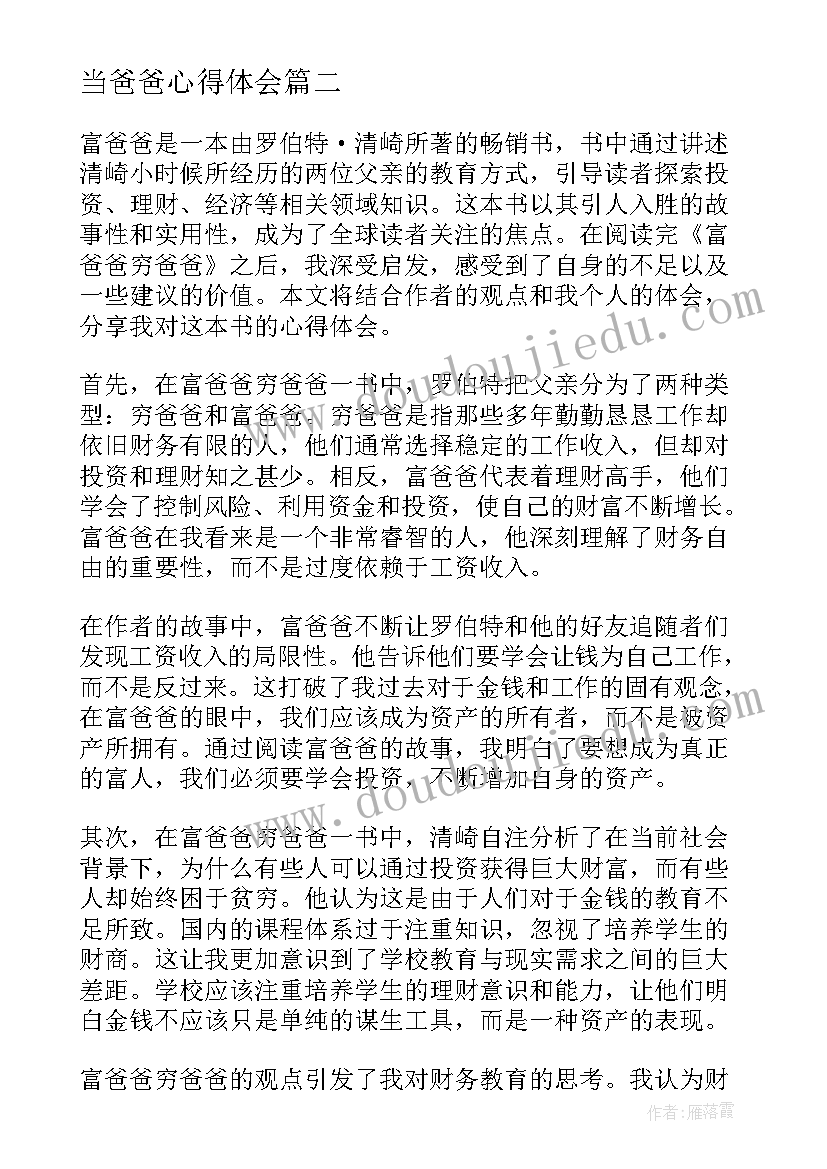 当爸爸心得体会(优秀5篇)