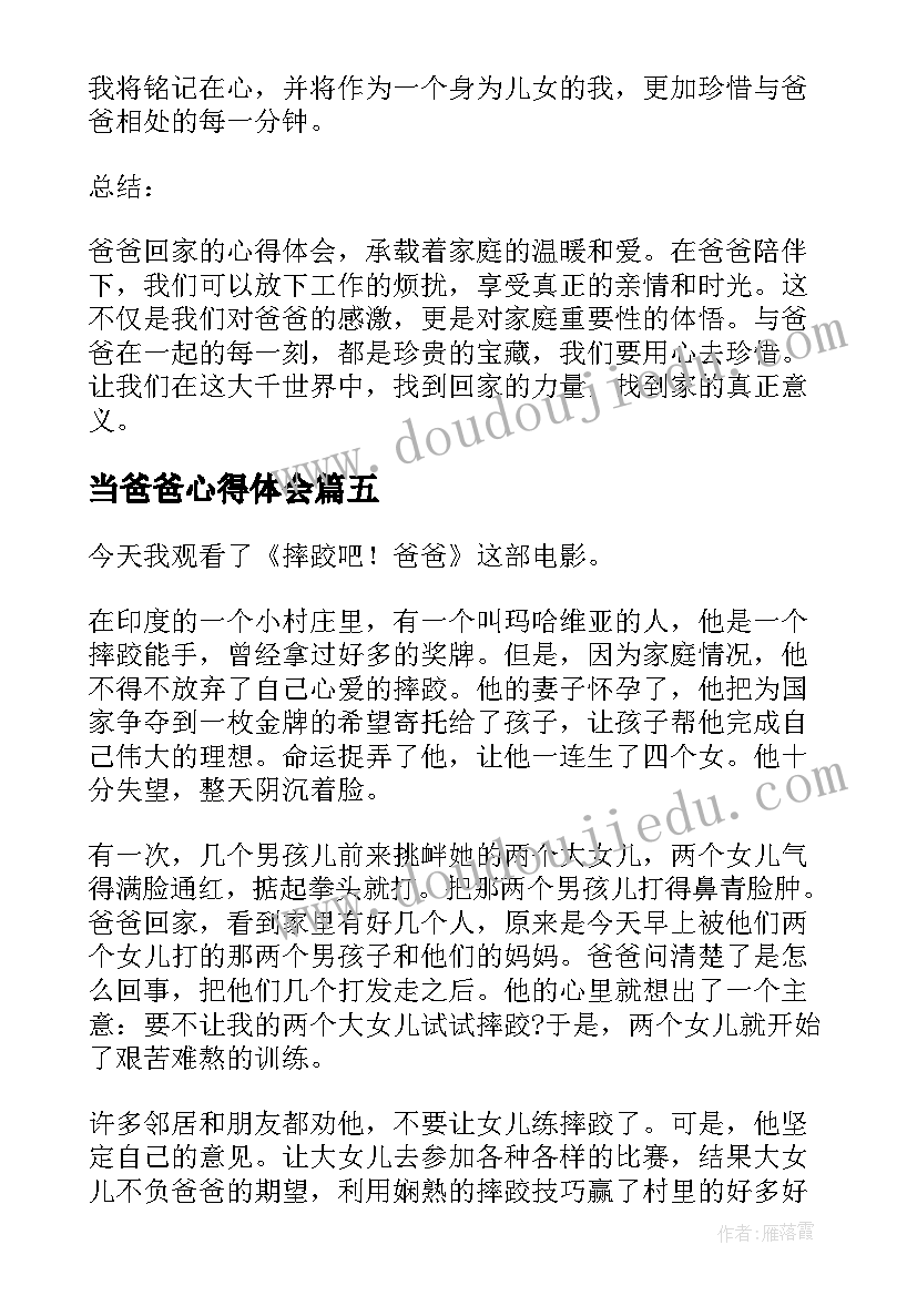 当爸爸心得体会(优秀5篇)