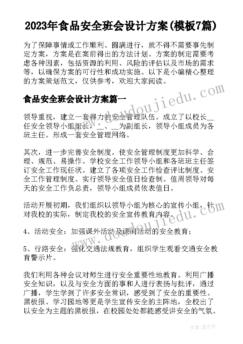 2023年食品安全班会设计方案(模板7篇)