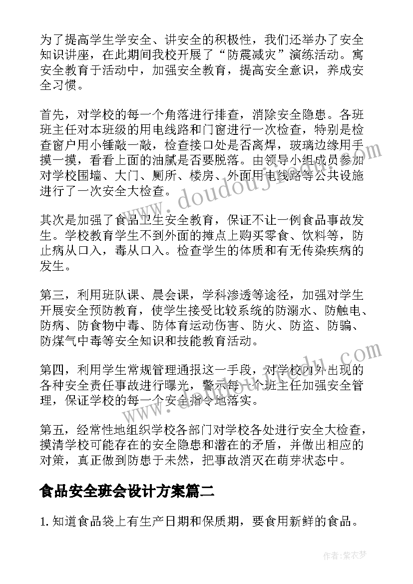 2023年食品安全班会设计方案(模板7篇)