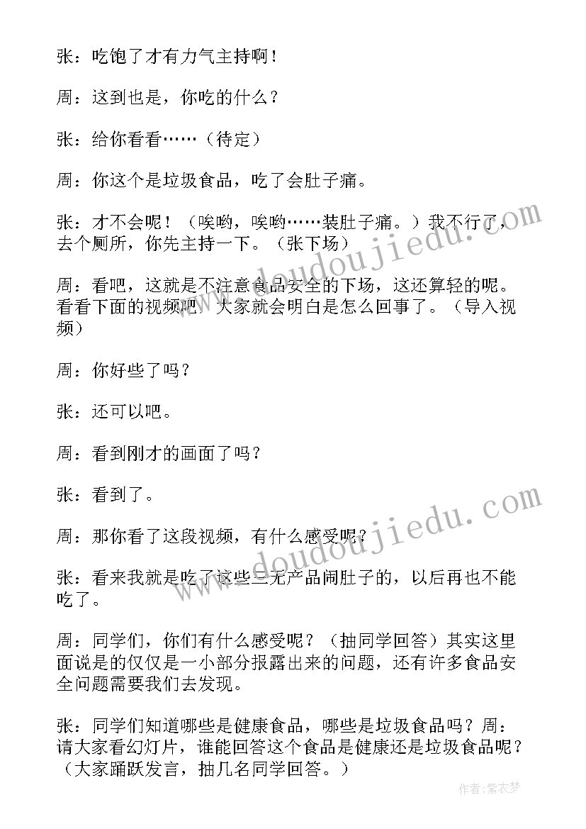 2023年食品安全班会设计方案(模板7篇)