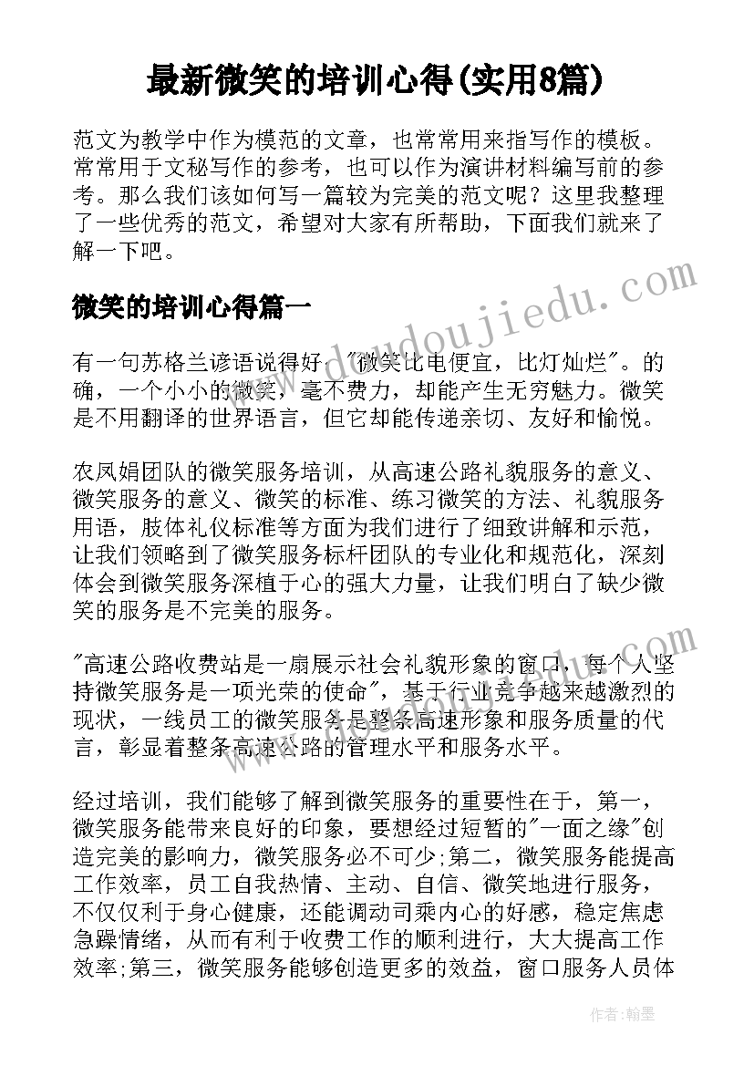 最新微笑的培训心得(实用8篇)