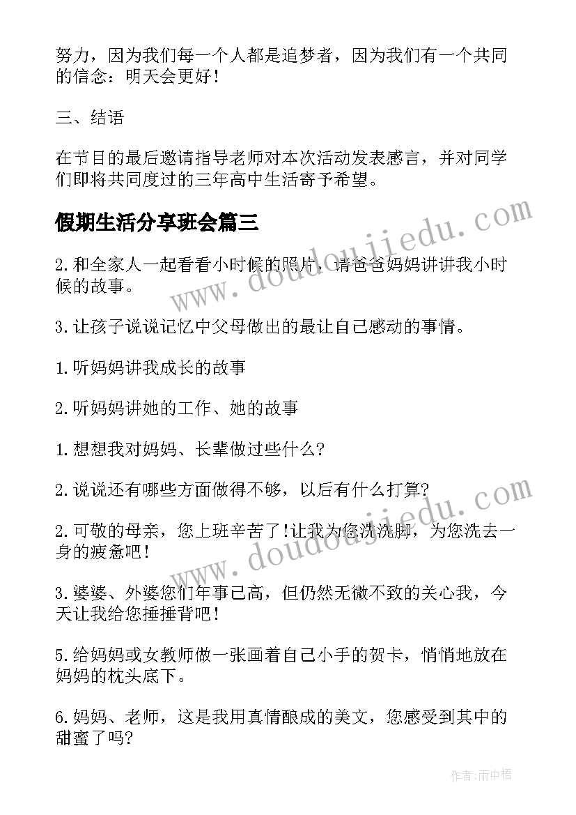 最新假期生活分享班会 大学生班会活动策划(精选9篇)