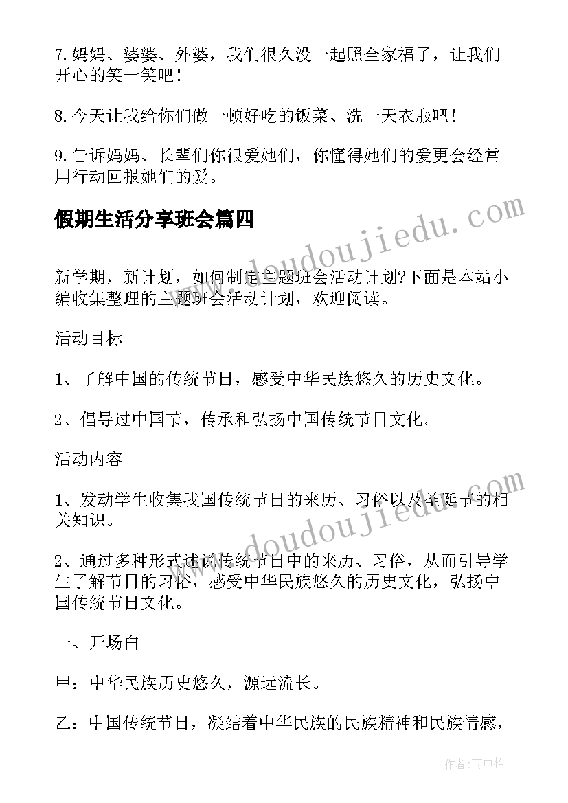 最新假期生活分享班会 大学生班会活动策划(精选9篇)