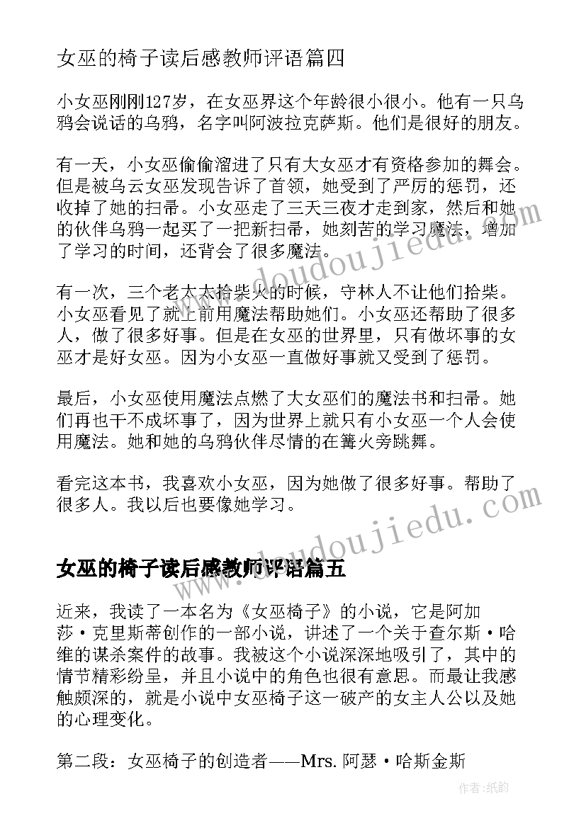 2023年女巫的椅子读后感教师评语 女巫椅子心得体会(大全5篇)