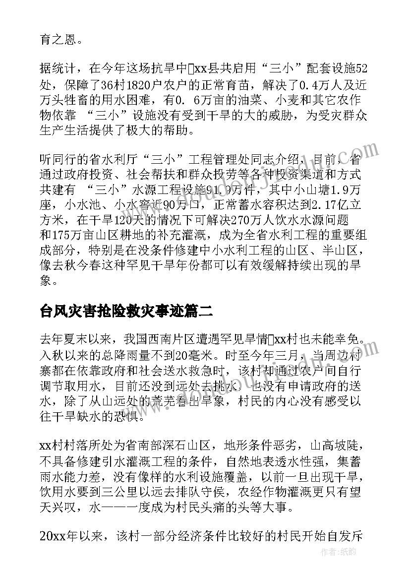 2023年台风灾害抢险救灾事迹 救灾心得体会(通用5篇)