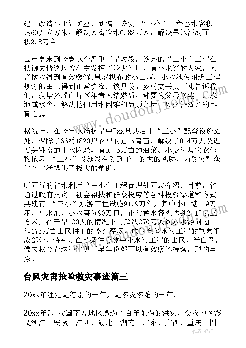 2023年台风灾害抢险救灾事迹 救灾心得体会(通用5篇)
