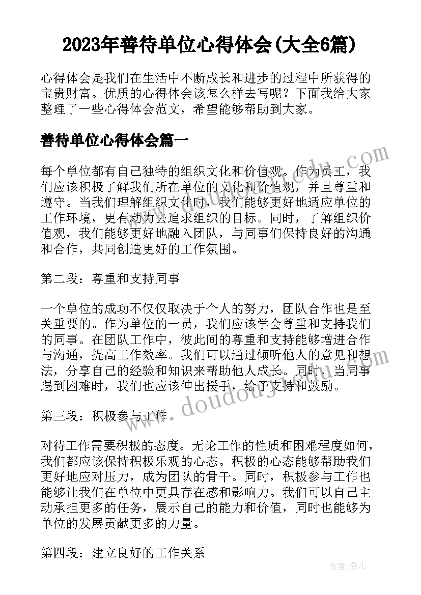 2023年善待单位心得体会(大全6篇)