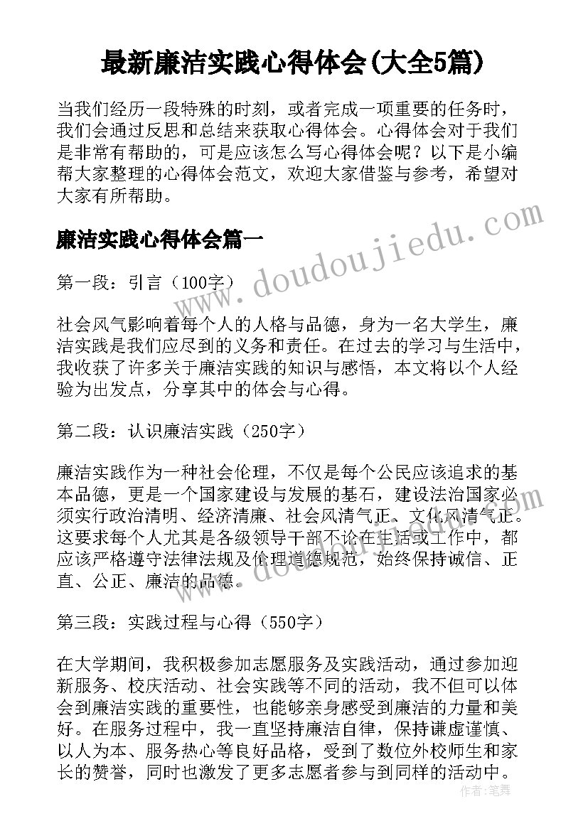 最新廉洁实践心得体会(大全5篇)